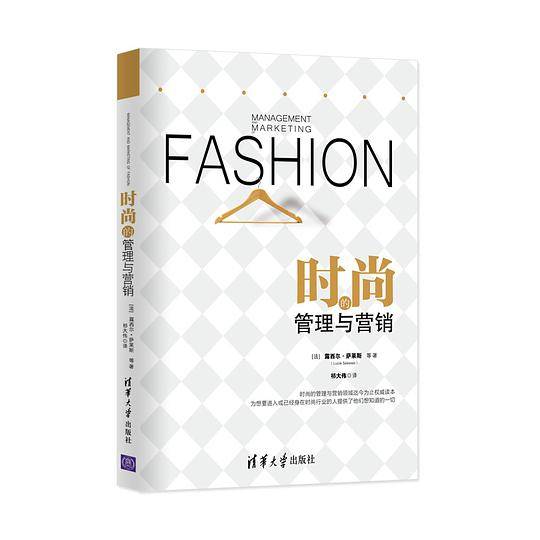 时尚的管理与营销