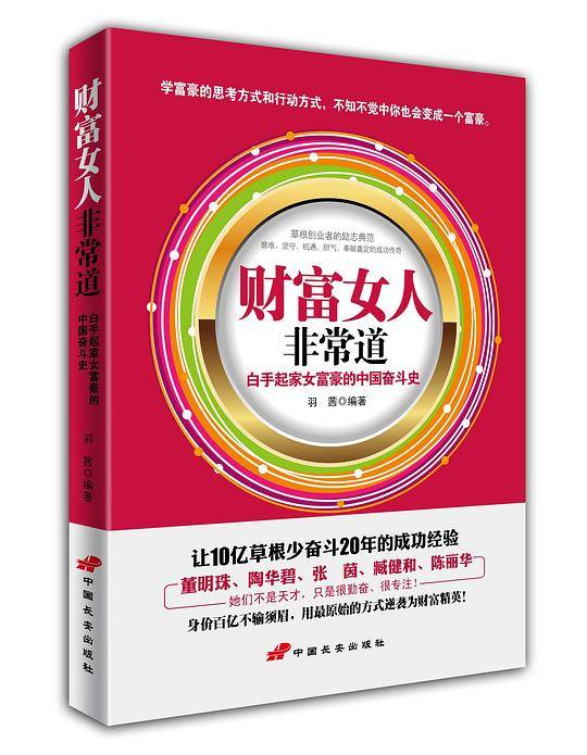 白手创业亿万女富豪的财商笔记：财富女人非常道
