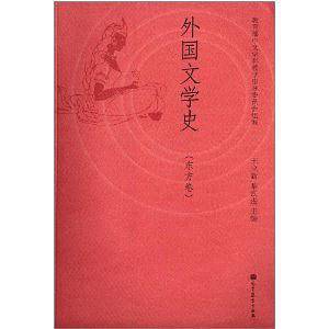 外国文学史（东方卷）