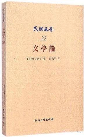 文学论