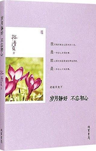 岁月静好 不忘初心