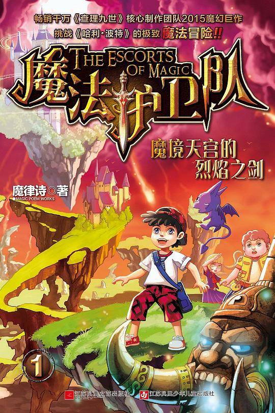 魔法护卫队-魔境天宫的烈焰之剑