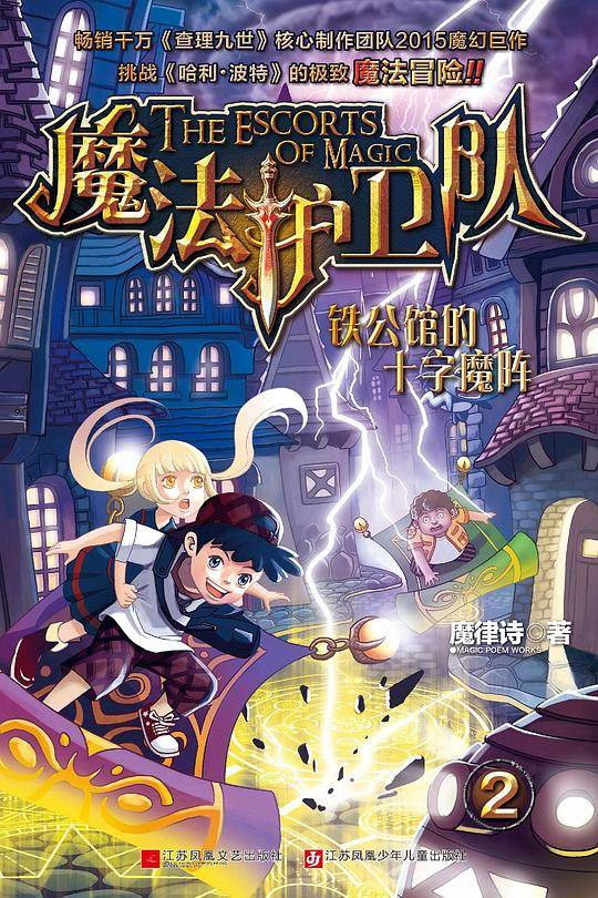 魔法护卫队2-铁公馆的十字魔阵
