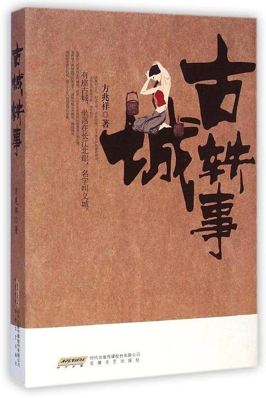 古城轶事