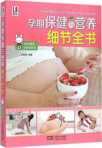 孕期保健与营养细节全书