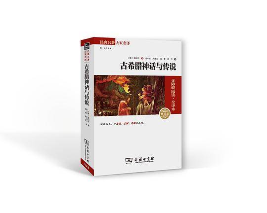 古希腊神话与传说 新版