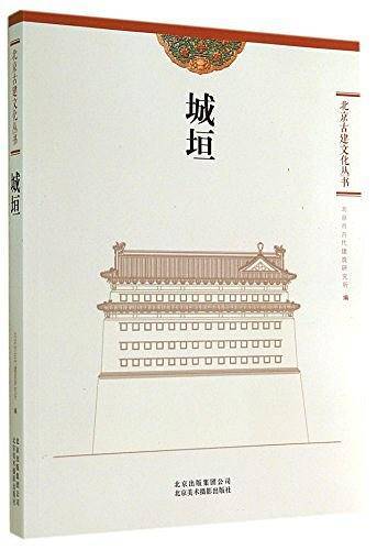 北京古建文化丛书――城垣
