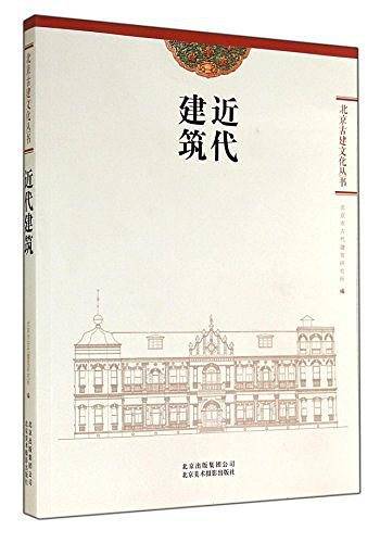 北京古建文化丛书――近代建筑