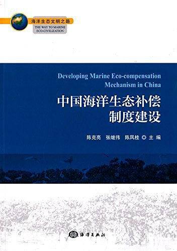 中国海洋生态补偿制度建设