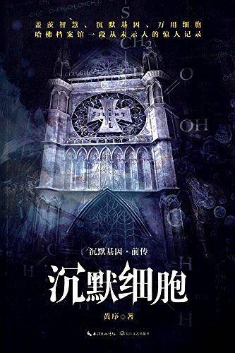 沉默细胞