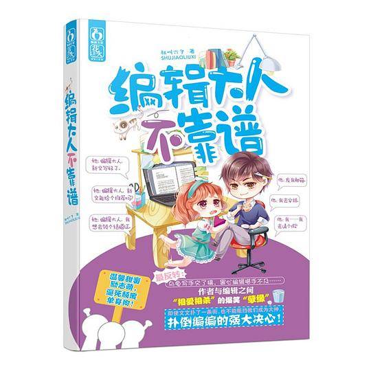 编辑大人不靠谱