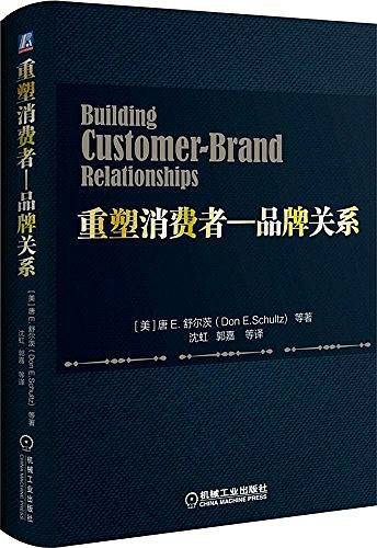 重塑消费者 品牌关系