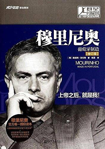 穆里尼奥：葡萄牙制造