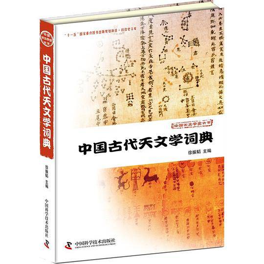 中国古代天文学词典
