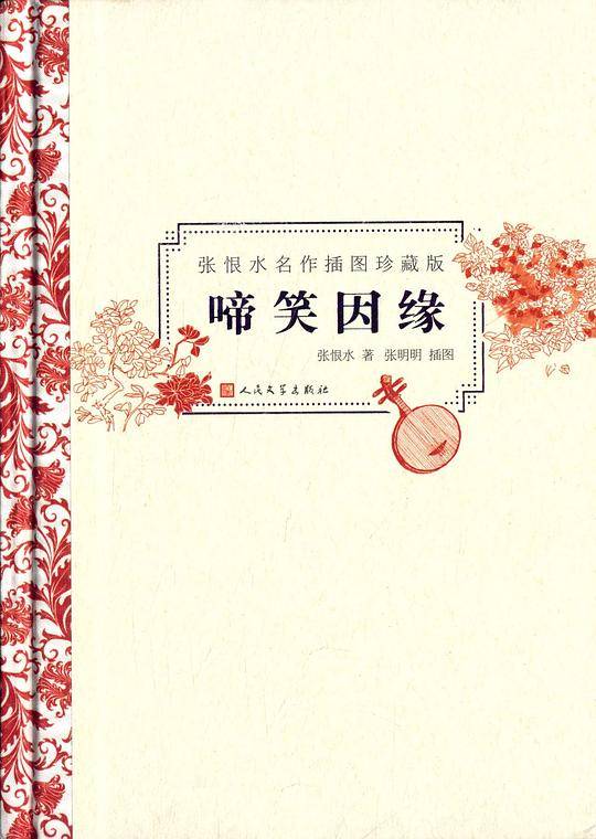 啼笑因缘