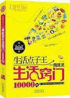 生活点子王:一用就灵生活窍门10000例