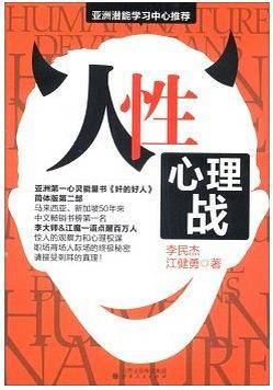 人性：心理战
