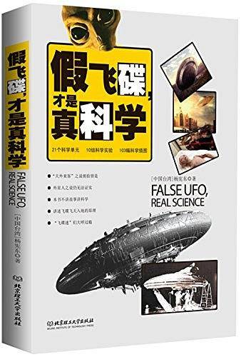 假飞碟，才是真科学