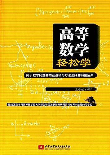 王志超 高等数学轻松学