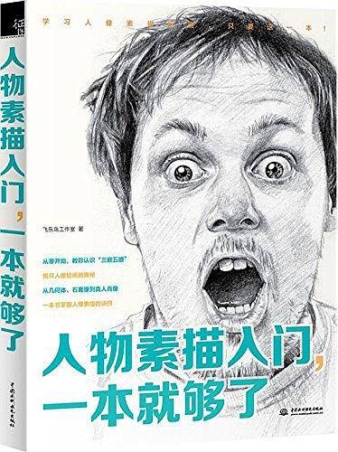人物素描入门，一本就够了