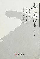 新史学.第八辑