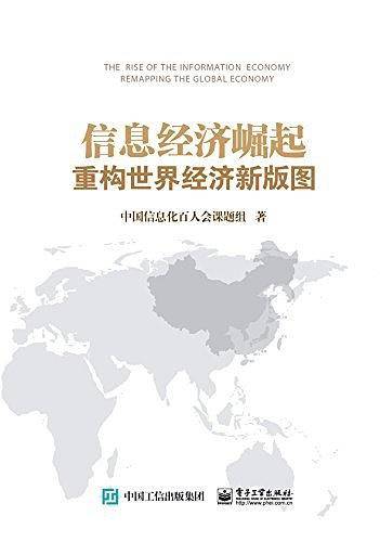 信息经济崛起 重构世界经济新版图