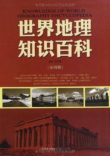 世界地理知识百科