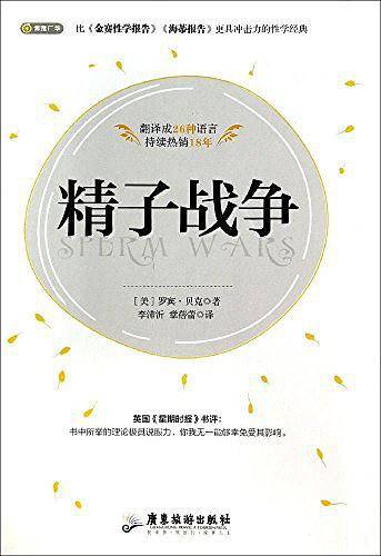 精子战争