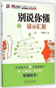 别说你懂请示汇报