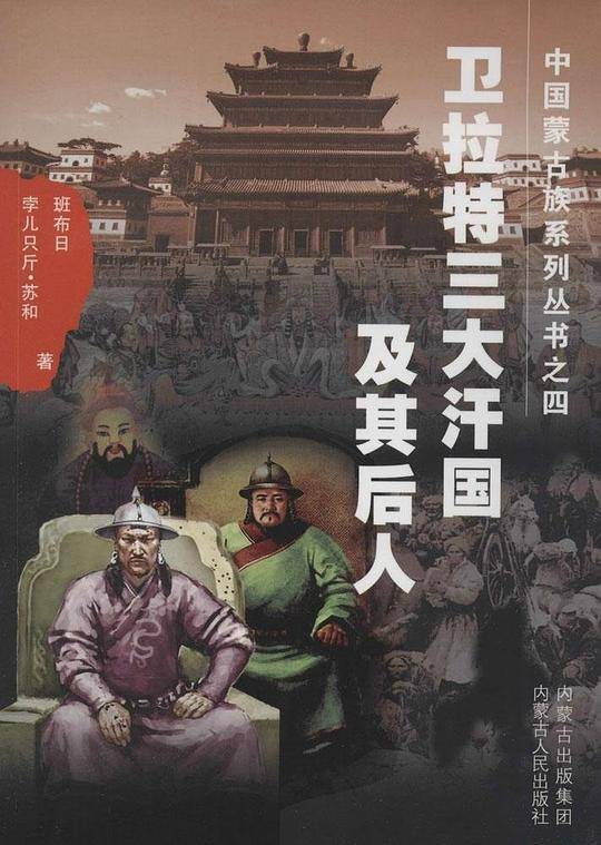 中国蒙古族系列丛书之四——卫拉特三大汗国及其后人