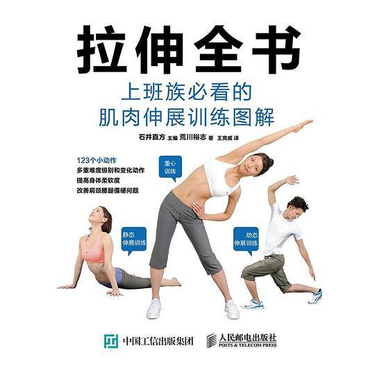 拉伸全书：上班族必看的肌肉伸展训练图解