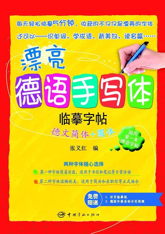 漂亮德语手写体字帖：德文简体+圆体--国内第一套小语种临摹字帖！德语爱好者必备字帖！赠精致活页临摹纸！