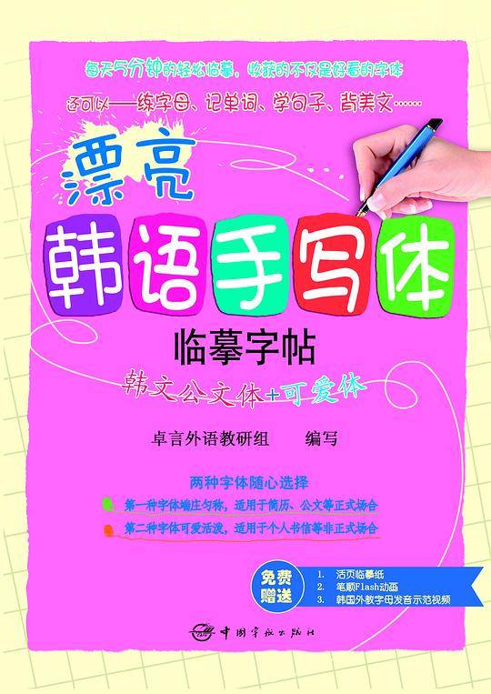 漂亮韩语手写体字帖：韩文公文体+可爱体