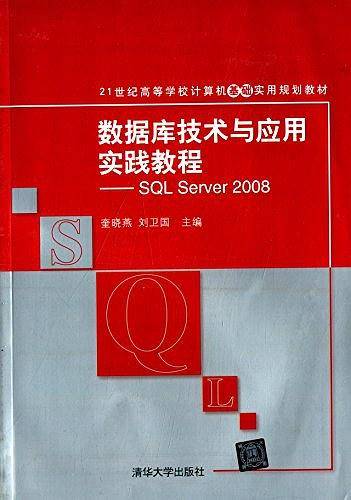 数据库技术与应用实践教程——SQL Server 2008（21世纪高等学校计算机基础实用规划教?