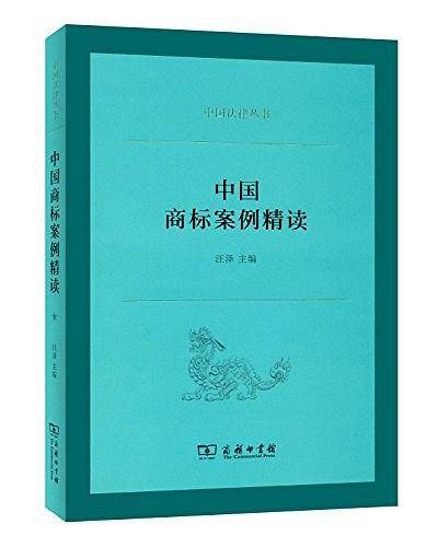 中国商标案例精读