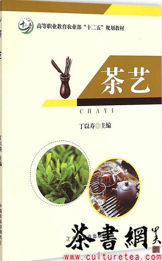《茶艺》（高等职业教育农业部“十二五”规划教材）