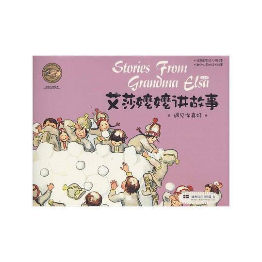 爱莎嬷嬷讲故事——遇见你真好