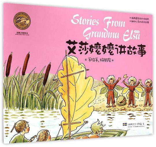爱莎嬷嬷讲故事——手拉手好朋友