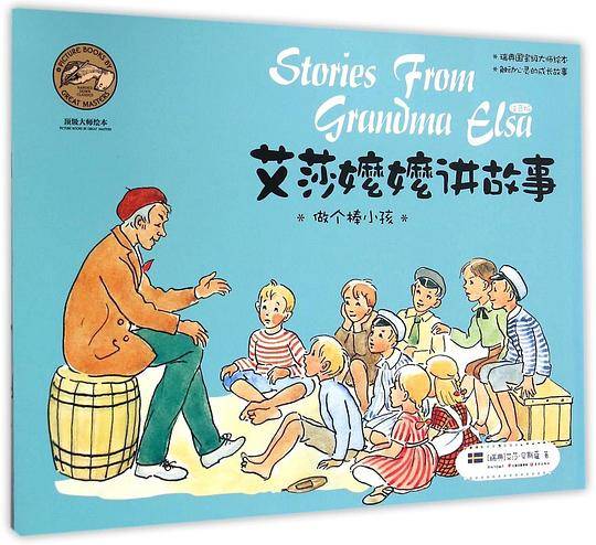 爱莎嬷嬷讲故事——做个棒小孩