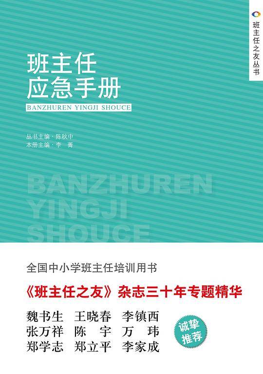 班主任应急手册