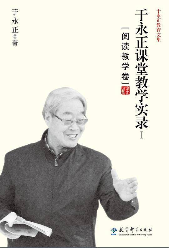 于永正教育文集：于永正课堂教学实录