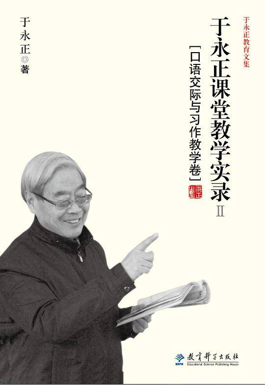 于永正教育文集：于永正课堂教学实录Ⅱ