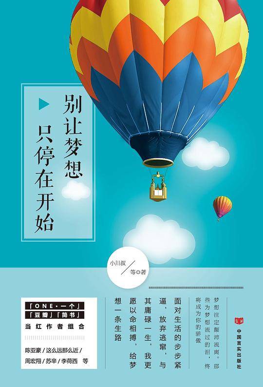 别让梦想只停在开始