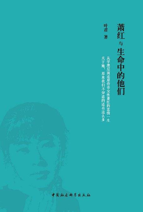 萧红与生命中的他们