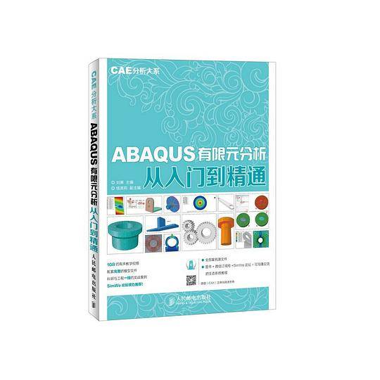 ABAQUS有限元分析从入门到精通