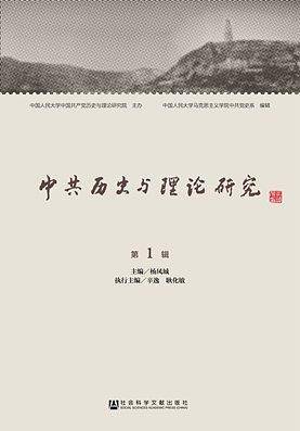 中共历史与理论研究