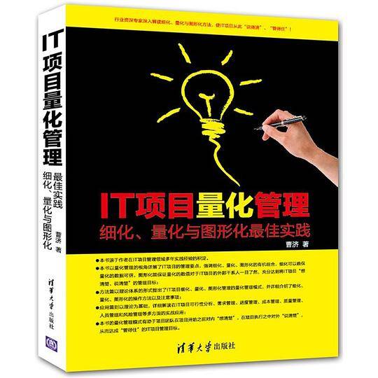 IT项目量化管理——细化、量化与图形化最佳实践