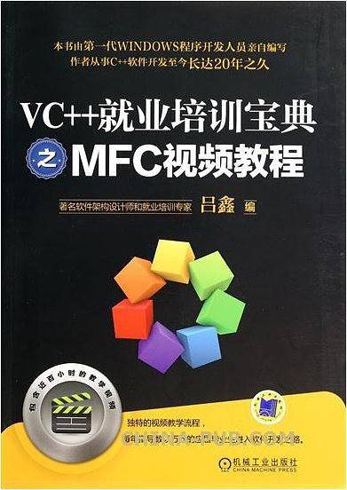 VC++就业培训宝典之MFC视频教程