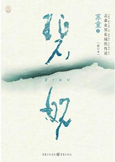 碧奴