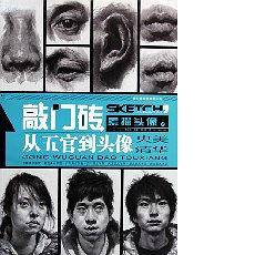 从五官到石膏头像/敲门砖